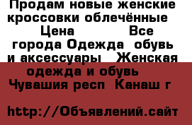 Продам новые женские кроссовки,облечённые.  › Цена ­ 1 000 - Все города Одежда, обувь и аксессуары » Женская одежда и обувь   . Чувашия респ.,Канаш г.